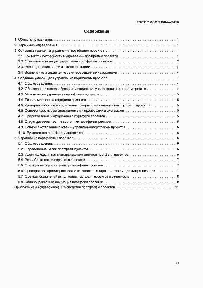 Страница 3 ГОСТ Р ИСО 21504-2016