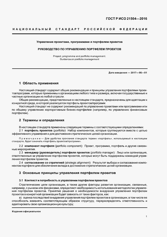 Страница 5 ГОСТ Р ИСО 21504-2016