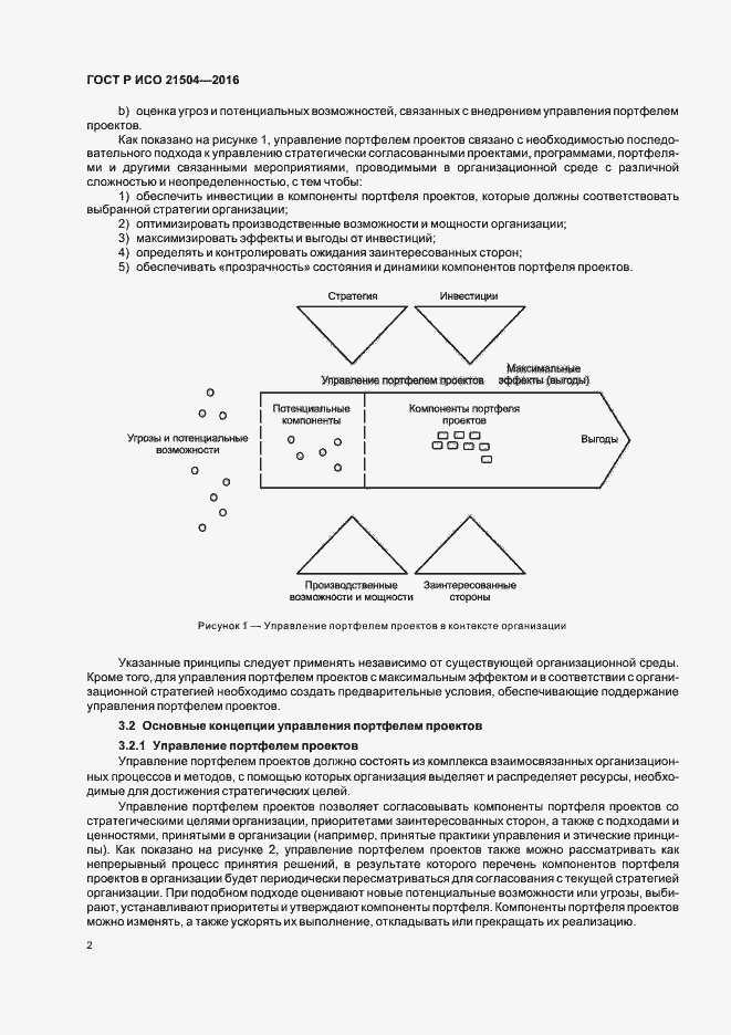 Страница 6 ГОСТ Р ИСО 21504-2016