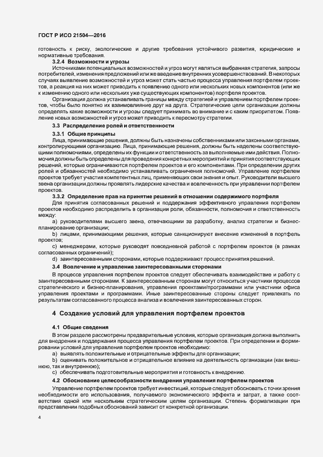 Страница 8 ГОСТ Р ИСО 21504-2016