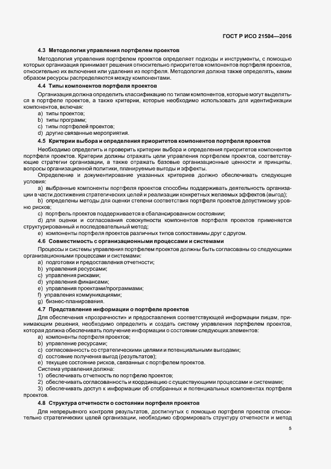Страница 9 ГОСТ Р ИСО 21504-2016