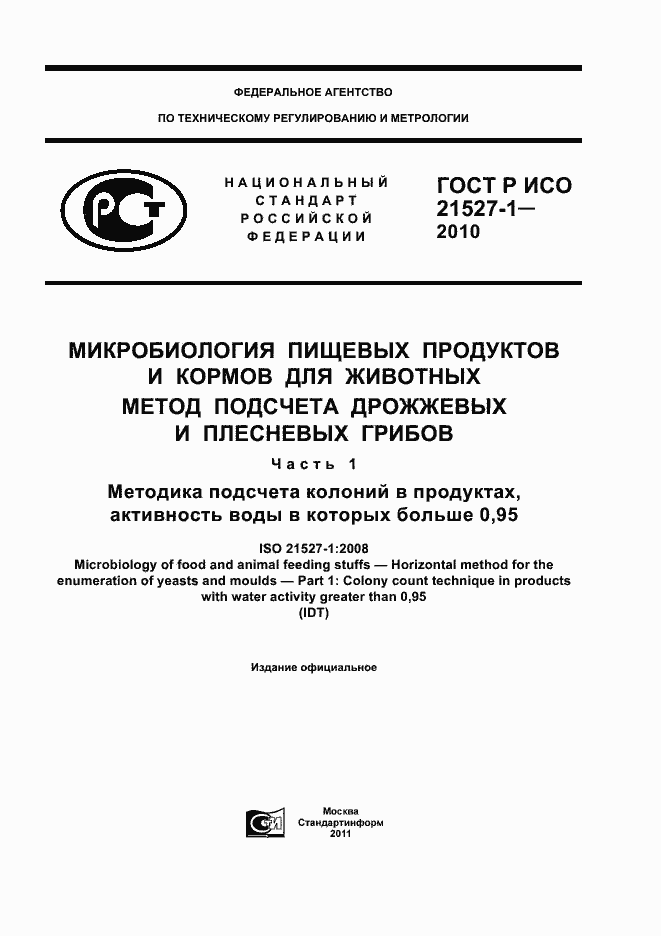 Страница 1 ГОСТ Р ИСО 21527-1-2010