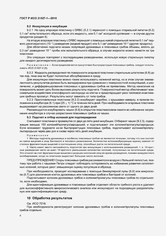 Страница 10 ГОСТ Р ИСО 21527-1-2010