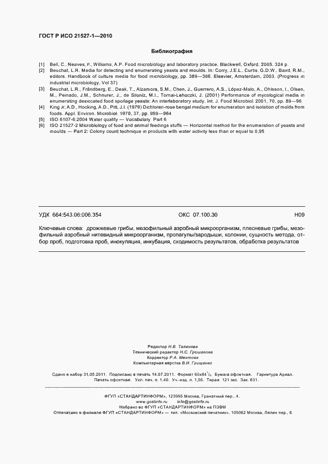 Страница 12 ГОСТ Р ИСО 21527-1-2010