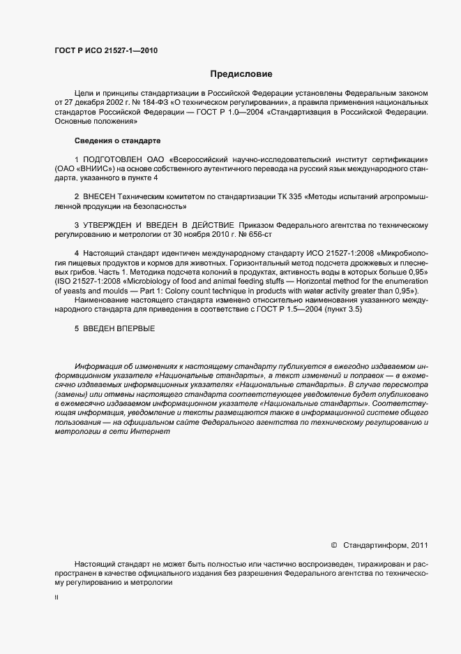 Страница 2 ГОСТ Р ИСО 21527-1-2010
