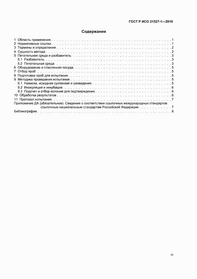Страница 3 ГОСТ Р ИСО 21527-1-2010