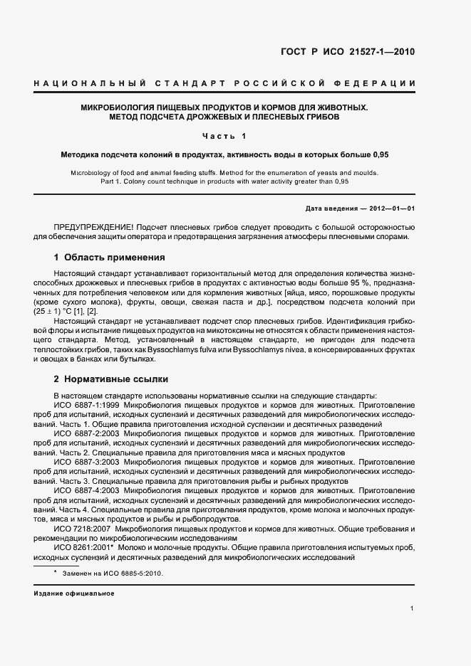 Страница 5 ГОСТ Р ИСО 21527-1-2010