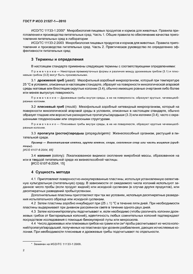 Страница 6 ГОСТ Р ИСО 21527-1-2010
