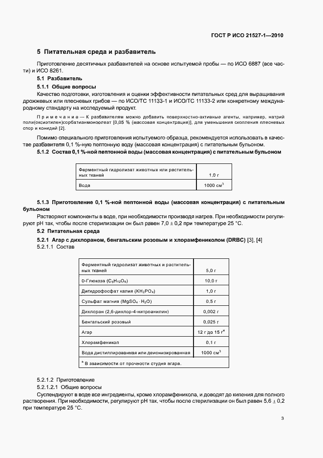 Страница 7 ГОСТ Р ИСО 21527-1-2010