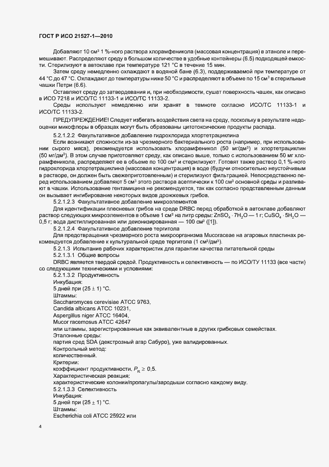 Страница 8 ГОСТ Р ИСО 21527-1-2010