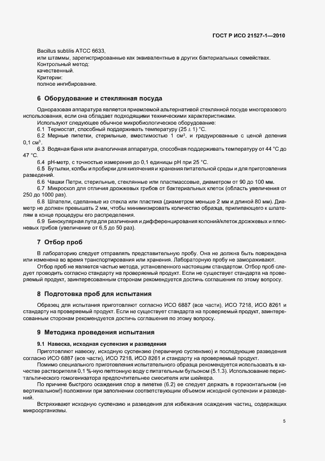 Страница 9 ГОСТ Р ИСО 21527-1-2010