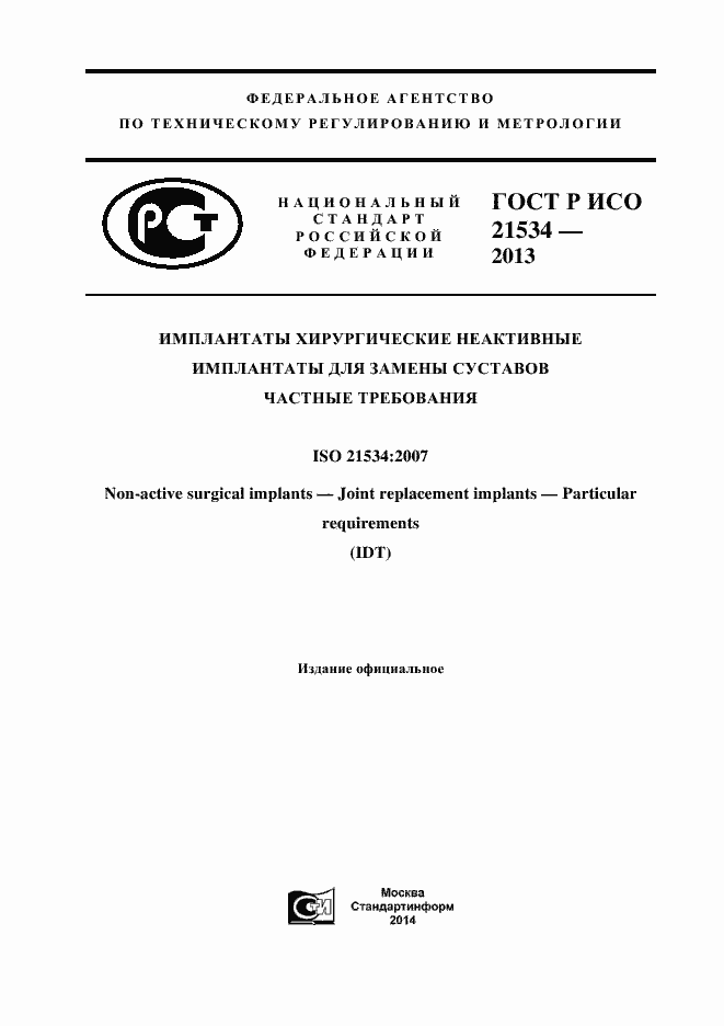 Страница 1 ГОСТ Р ИСО 21534-2013
