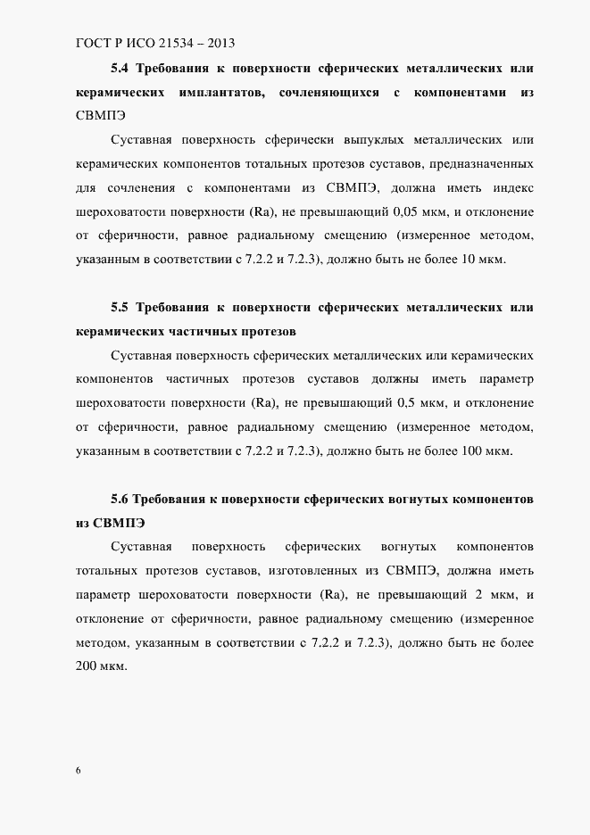 Страница 10 ГОСТ Р ИСО 21534-2013