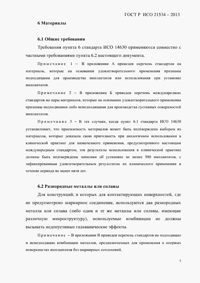 Страница 11 ГОСТ Р ИСО 21534-2013