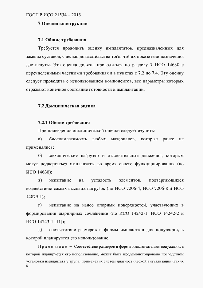 Страница 12 ГОСТ Р ИСО 21534-2013