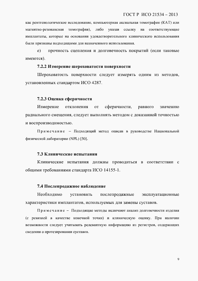 Страница 13 ГОСТ Р ИСО 21534-2013