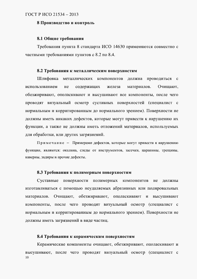 Страница 14 ГОСТ Р ИСО 21534-2013