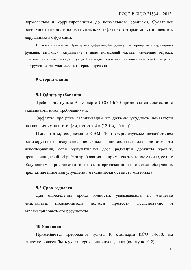 Страница 15 ГОСТ Р ИСО 21534-2013