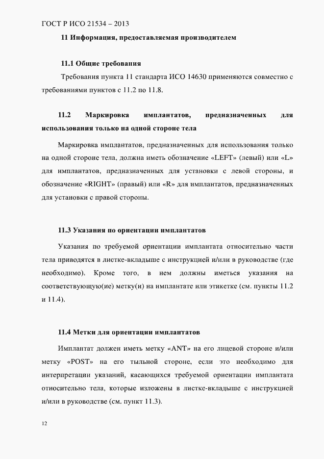 Страница 16 ГОСТ Р ИСО 21534-2013