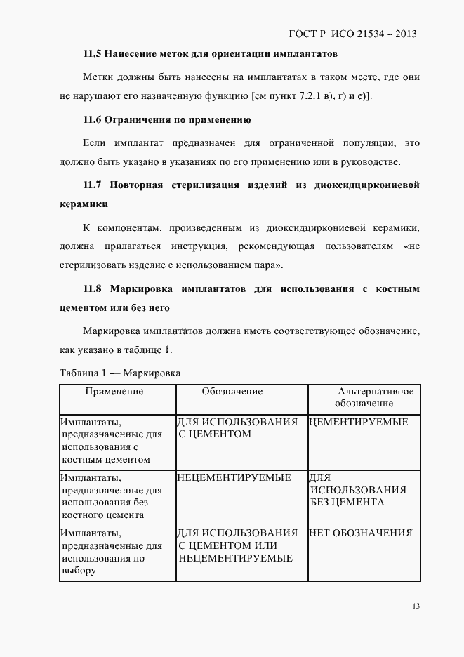 Страница 17 ГОСТ Р ИСО 21534-2013