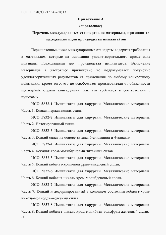 Страница 18 ГОСТ Р ИСО 21534-2013
