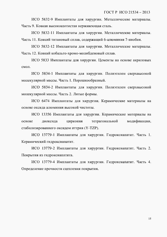 Страница 19 ГОСТ Р ИСО 21534-2013