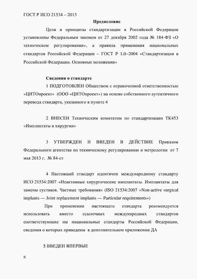 Страница 2 ГОСТ Р ИСО 21534-2013
