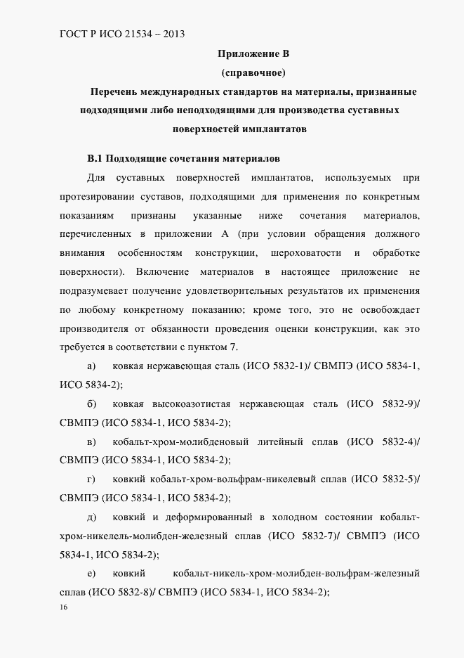 Страница 20 ГОСТ Р ИСО 21534-2013