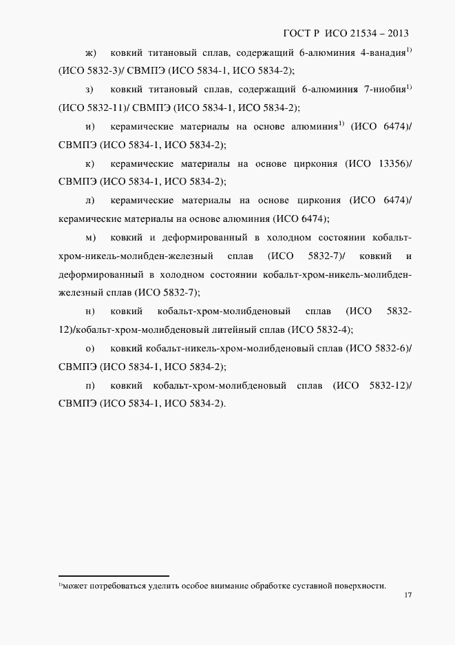 Страница 21 ГОСТ Р ИСО 21534-2013
