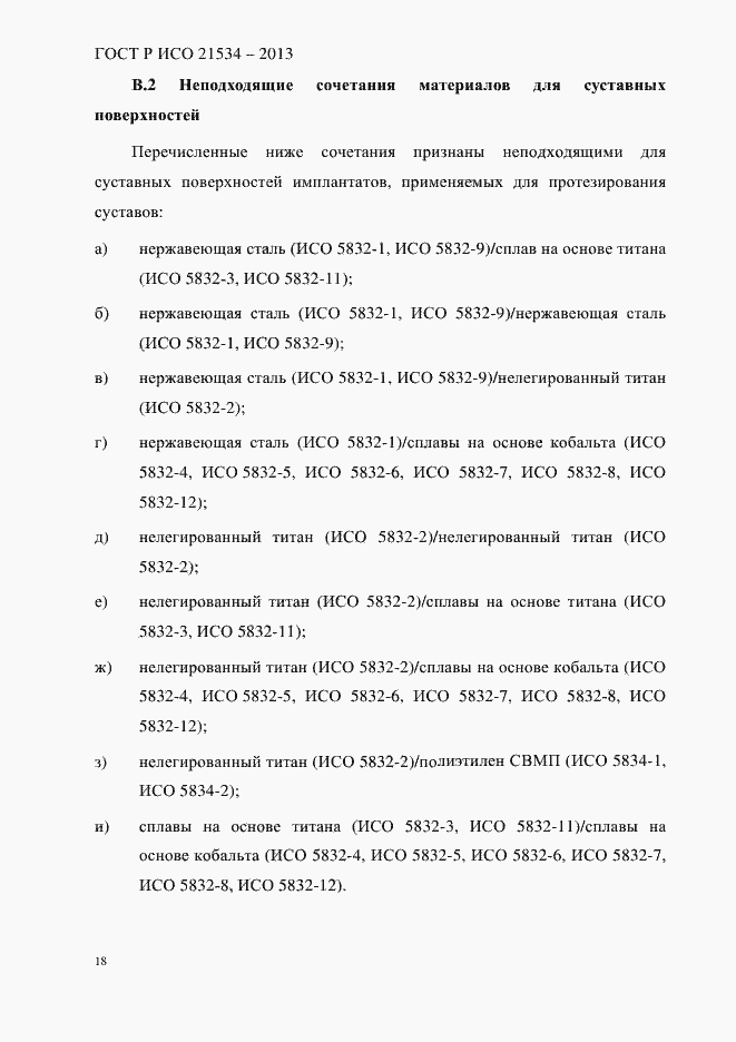Страница 22 ГОСТ Р ИСО 21534-2013
