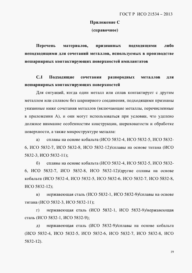 Страница 23 ГОСТ Р ИСО 21534-2013