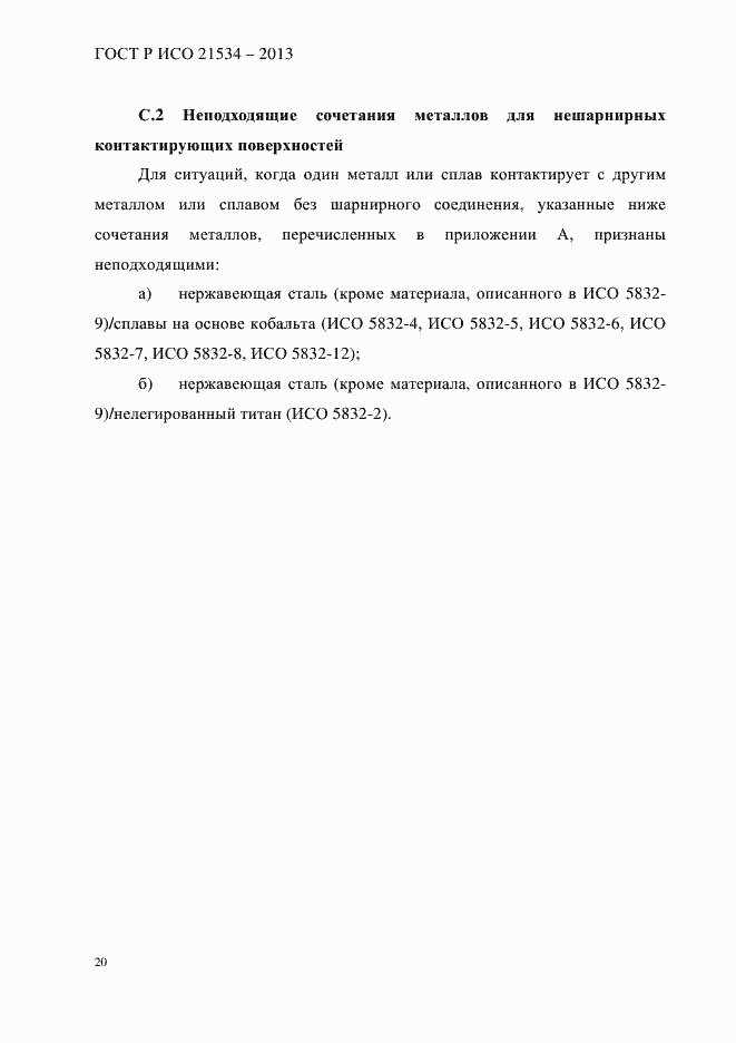Страница 24 ГОСТ Р ИСО 21534-2013