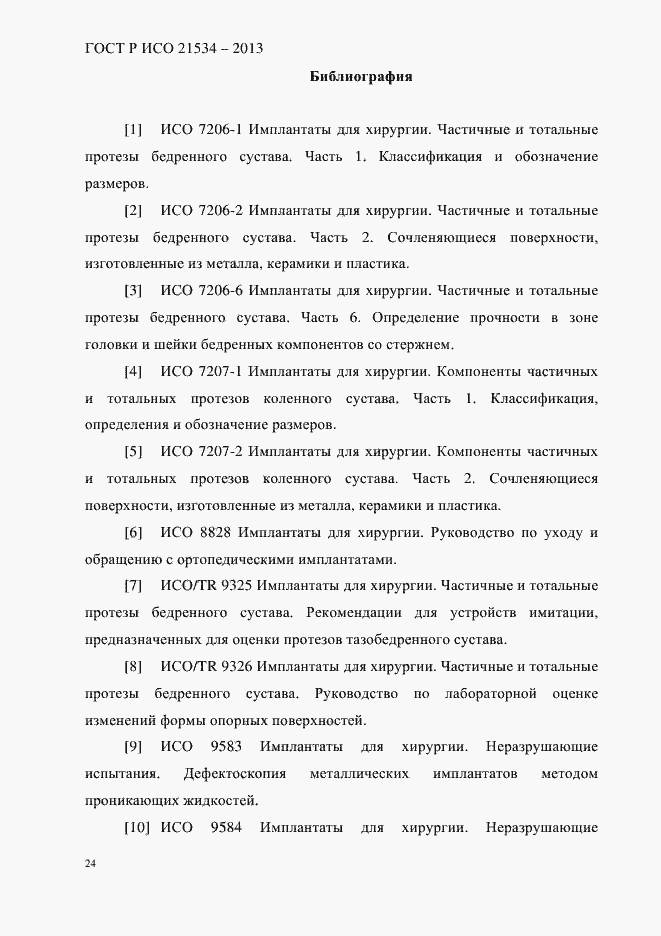 Страница 28 ГОСТ Р ИСО 21534-2013
