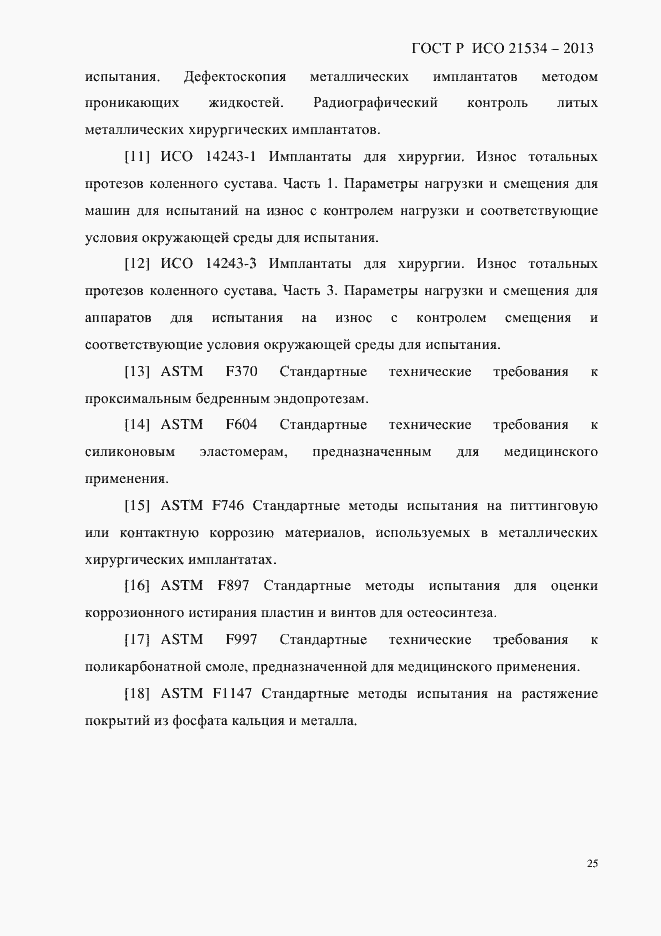 Страница 29 ГОСТ Р ИСО 21534-2013