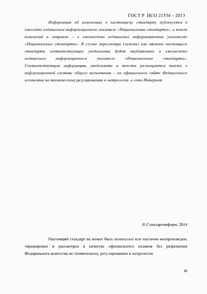 Страница 3 ГОСТ Р ИСО 21534-2013