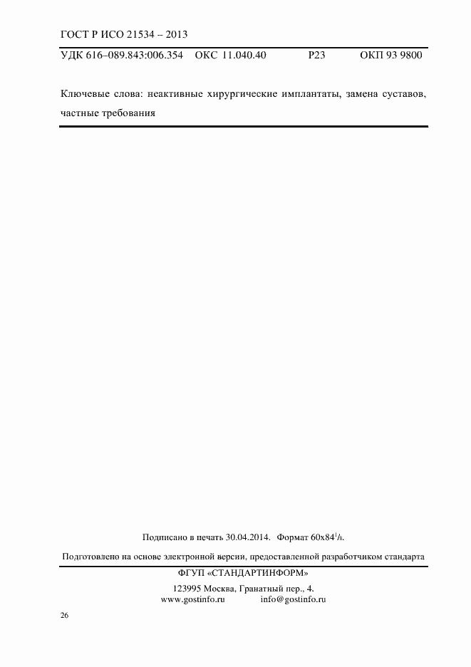 Страница 30 ГОСТ Р ИСО 21534-2013