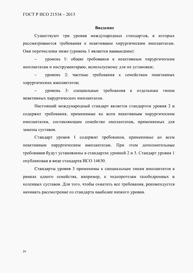 Страница 4 ГОСТ Р ИСО 21534-2013