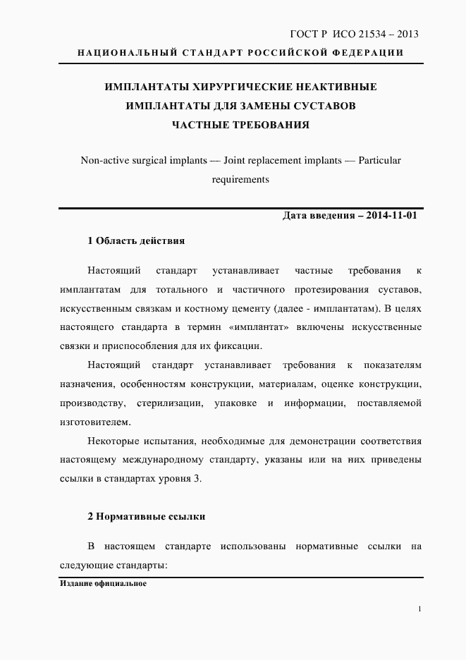 Страница 5 ГОСТ Р ИСО 21534-2013