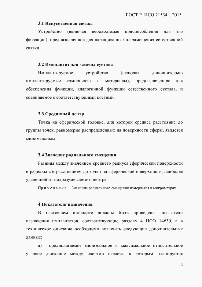 Страница 7 ГОСТ Р ИСО 21534-2013