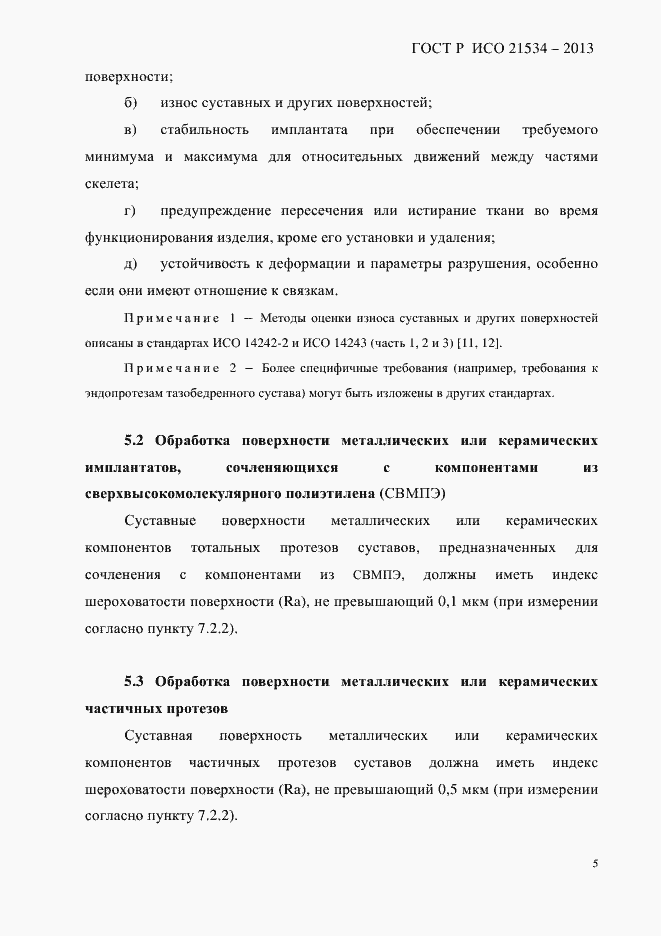 Страница 9 ГОСТ Р ИСО 21534-2013