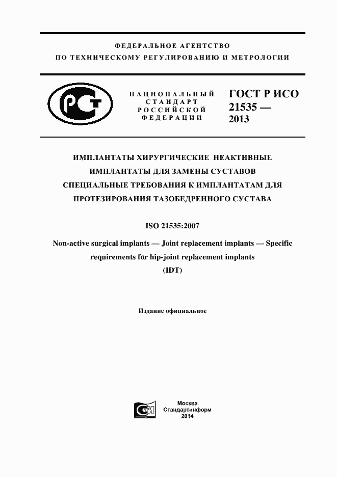 Страница 1 ГОСТ Р ИСО 21535-2013