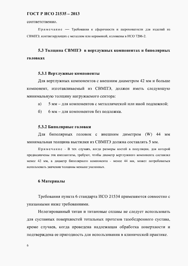 Страница 10 ГОСТ Р ИСО 21535-2013