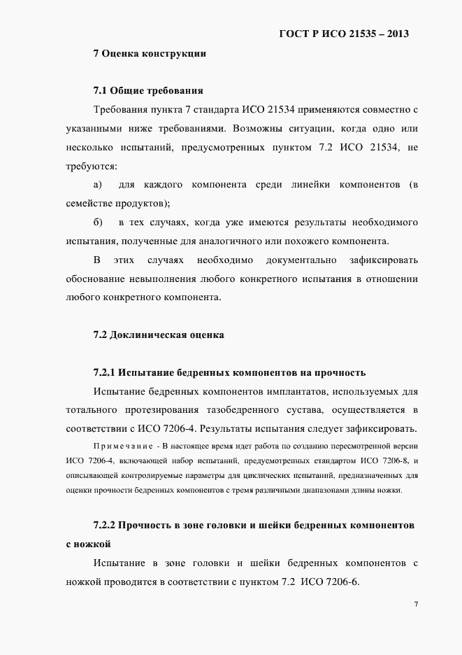 Страница 11 ГОСТ Р ИСО 21535-2013