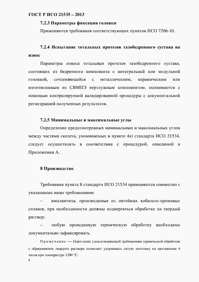 Страница 12 ГОСТ Р ИСО 21535-2013