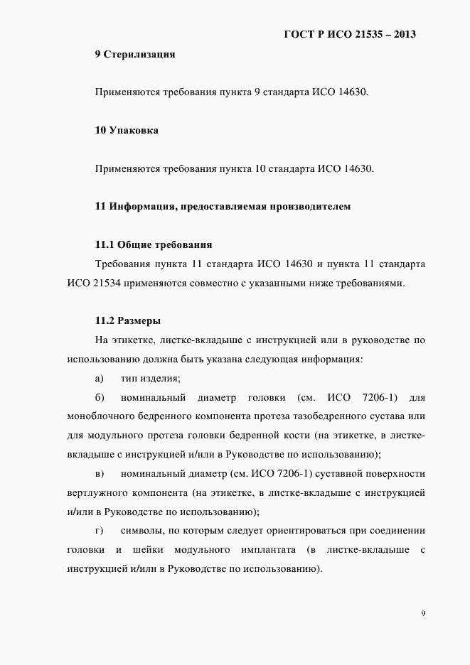 Страница 13 ГОСТ Р ИСО 21535-2013