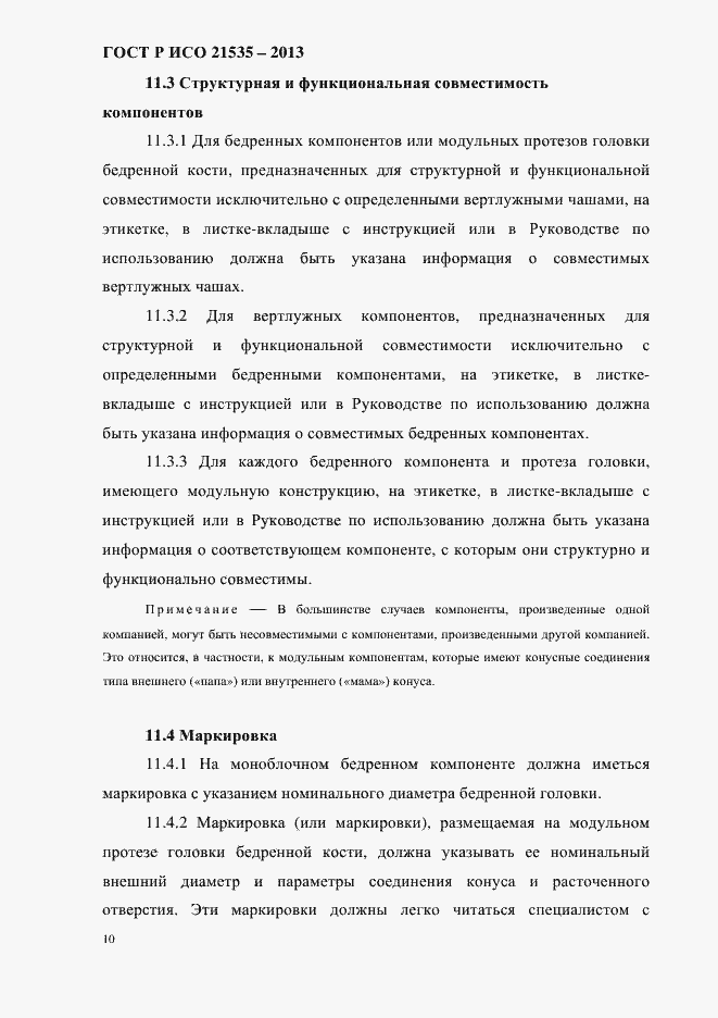 Страница 14 ГОСТ Р ИСО 21535-2013