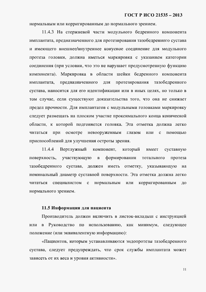 Страница 15 ГОСТ Р ИСО 21535-2013