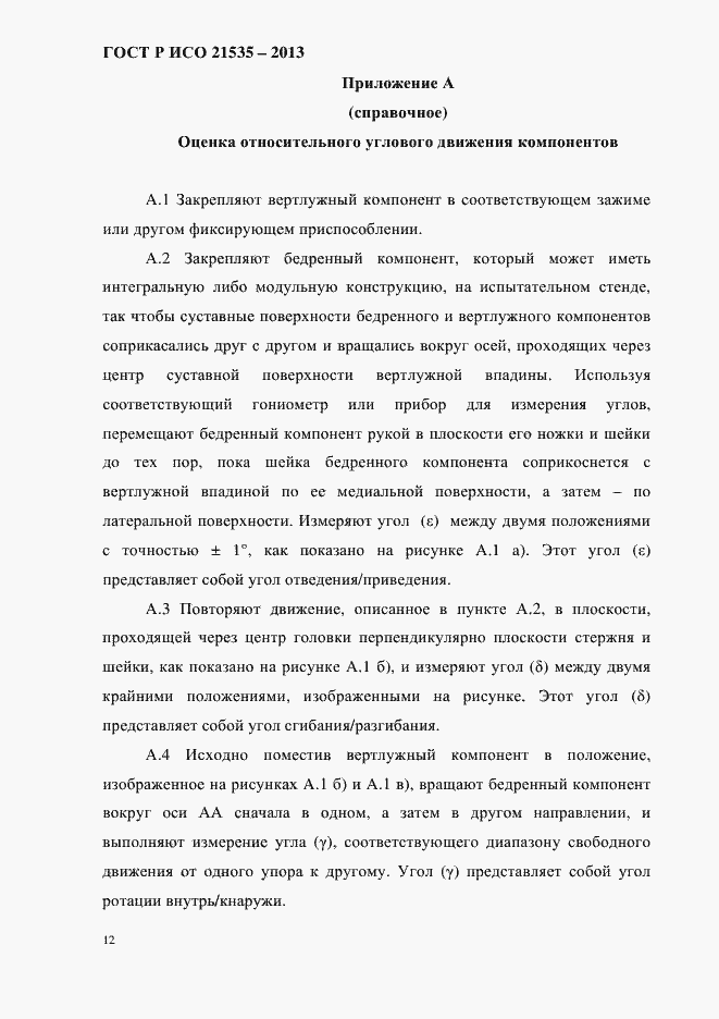 Страница 16 ГОСТ Р ИСО 21535-2013