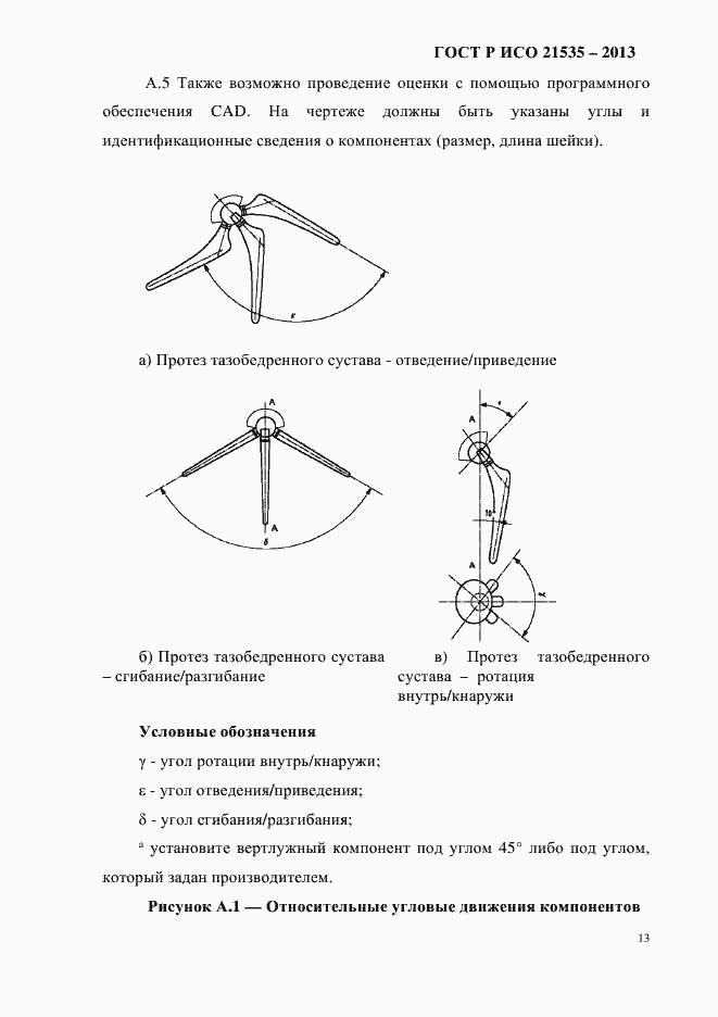 Страница 17 ГОСТ Р ИСО 21535-2013