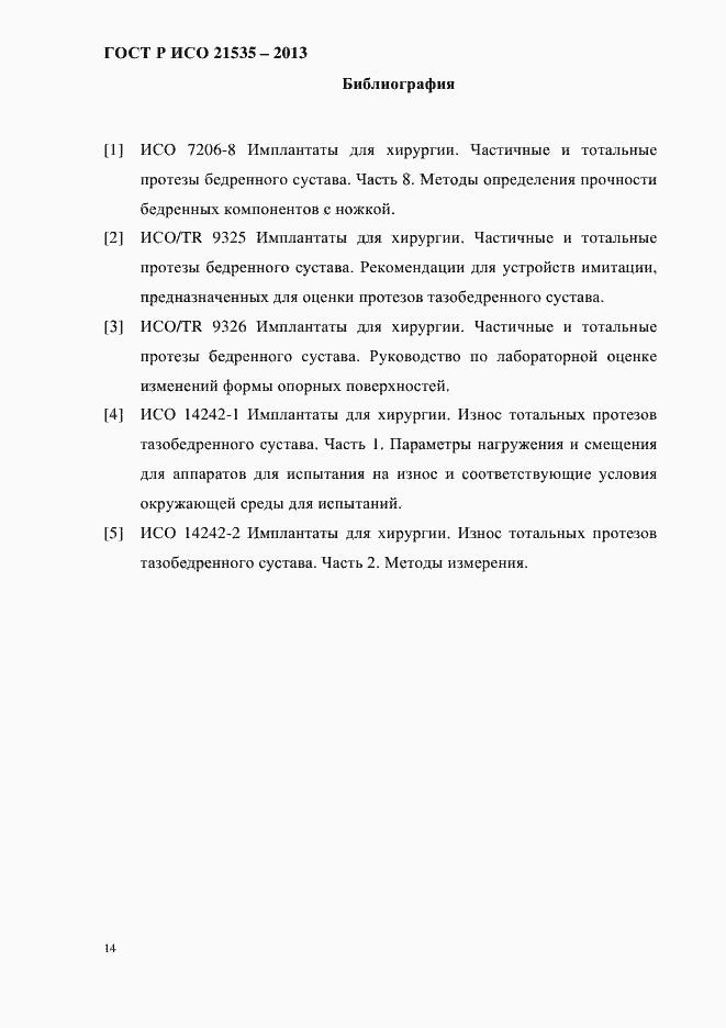 Страница 18 ГОСТ Р ИСО 21535-2013